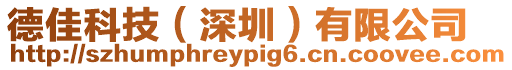 德佳科技(深圳)有限公司
