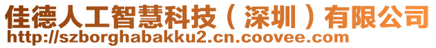 佳德人工智慧科技(深圳)有限公司