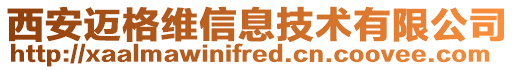 西安邁格維信息技術(shù)有限公司