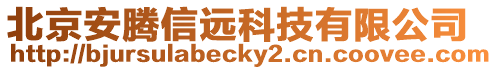 北京安騰信遠科技有限公司