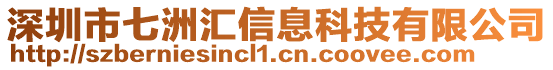 深圳市七洲匯信息科技有限公司