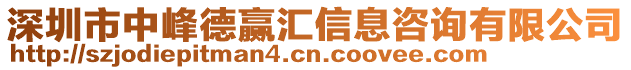 深圳市中峰德贏匯信息咨詢有限公司