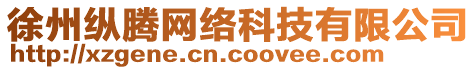 徐州縱騰網(wǎng)絡(luò)科技有限公司
