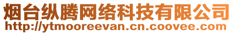 煙臺縱騰網絡科技有限公司