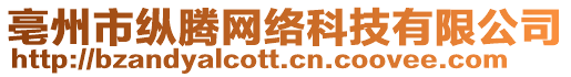 亳州市縱騰網(wǎng)絡(luò)科技有限公司