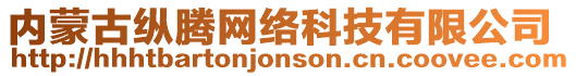 內(nèi)蒙古縱騰網(wǎng)絡(luò)科技有限公司