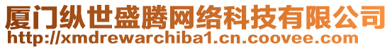 廈門縱世盛騰網絡科技有限公司