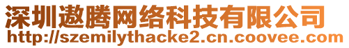 深圳遨騰網(wǎng)絡(luò)科技有限公司
