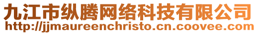 九江市縱騰網絡科技有限公司