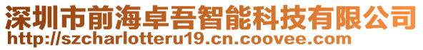 深圳市前海卓吾智能科技有限公司