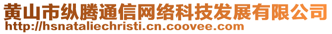 黃山市縱騰通信網絡科技發展有限公司