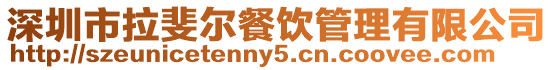 深圳市拉斐爾餐飲管理有限公司