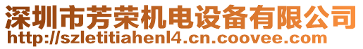 深圳市芳榮機電設備有限公司