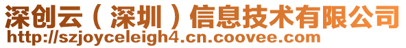 深創云(深圳)信息技術有限公司