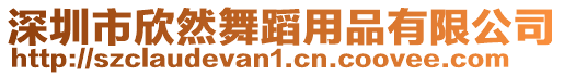 深圳市欣然舞蹈用品有限公司