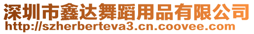 深圳市鑫達舞蹈用品有限公司