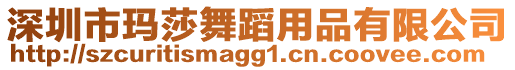 深圳市瑪莎舞蹈用品有限公司