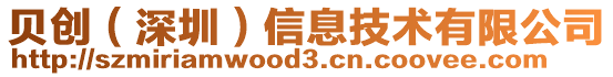 貝創(chuàng)(深圳)信息技術(shù)有限公司