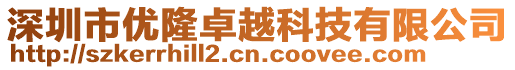 深圳市優隆卓越科技有限公司