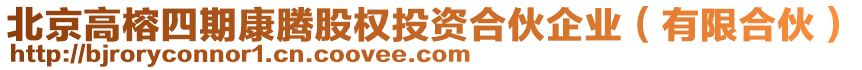 北京高榕四期康騰股權投資合伙企業(有限合伙)