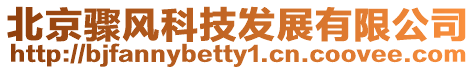北京驟風科技發(fā)展有限公司