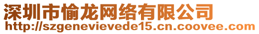 深圳市愉龍網(wǎng)絡(luò)有限公司