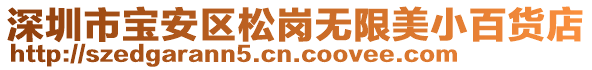 深圳市寶安區(qū)松崗無限美小百貨店