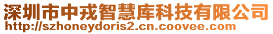 深圳市中戎智慧庫科技有限公司