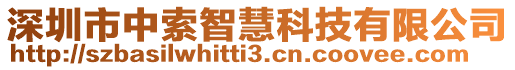 深圳市中索智慧科技有限公司