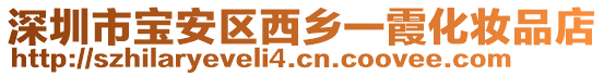 深圳市寶安區西鄉一霞化妝品店