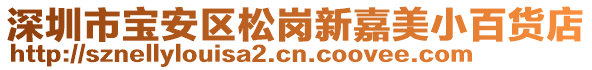深圳市寶安區松崗新嘉美小百貨店