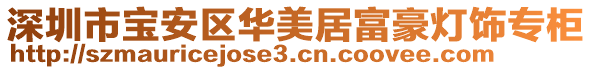深圳市寶安區(qū)華美居富豪燈飾專柜
