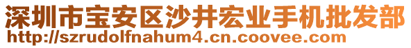 深圳市寶安區沙井宏業手機批發部
