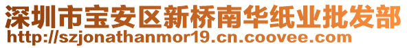 深圳市寶安區新橋南華紙業批發部