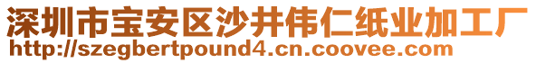 深圳市寶安區沙井偉仁紙業加工廠