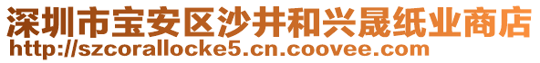 深圳市寶安區(qū)沙井和興晟紙業(yè)商店