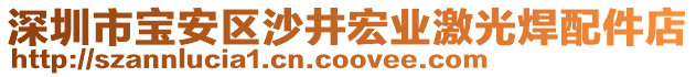 深圳市寶安區沙井宏業激光焊配件店