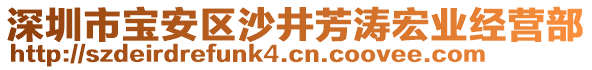 深圳市寶安區沙井芳濤宏業經營部