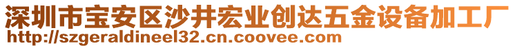 深圳市寶安區沙井宏業創達五金設備加工廠