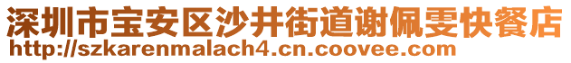 深圳市寶安區沙井街道謝佩雯快餐店
