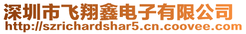 深圳市飛翔鑫電子有限公司