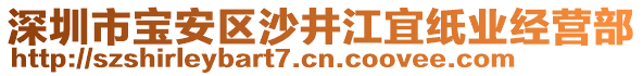 深圳市寶安區(qū)沙井江宜紙業(yè)經(jīng)營(yíng)部