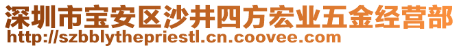 深圳市寶安區沙井四方宏業五金經營部