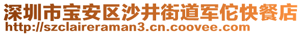 深圳市寶安區沙井街道軍佗快餐店