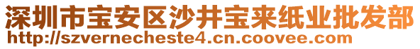 深圳市寶安區沙井寶來紙業批發部