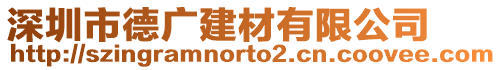 深圳市德廣建材有限公司