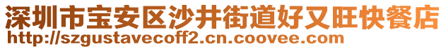 深圳市寶安區沙井街道好又旺快餐店