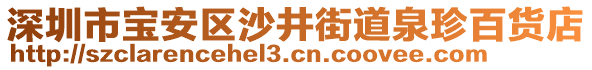 深圳市寶安區沙井街道泉珍百貨店