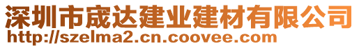 深圳市宬達(dá)建業(yè)建材有限公司