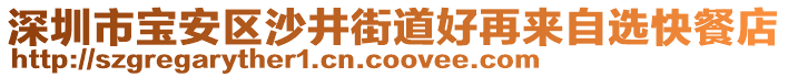 深圳市寶安區(qū)沙井街道好再來自選快餐店